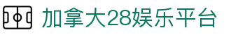 加拿大28娱乐平台 - blue娱乐飞鸟二开h5昆仑加拿大28机器人完美运营 - 【平台登录网站】